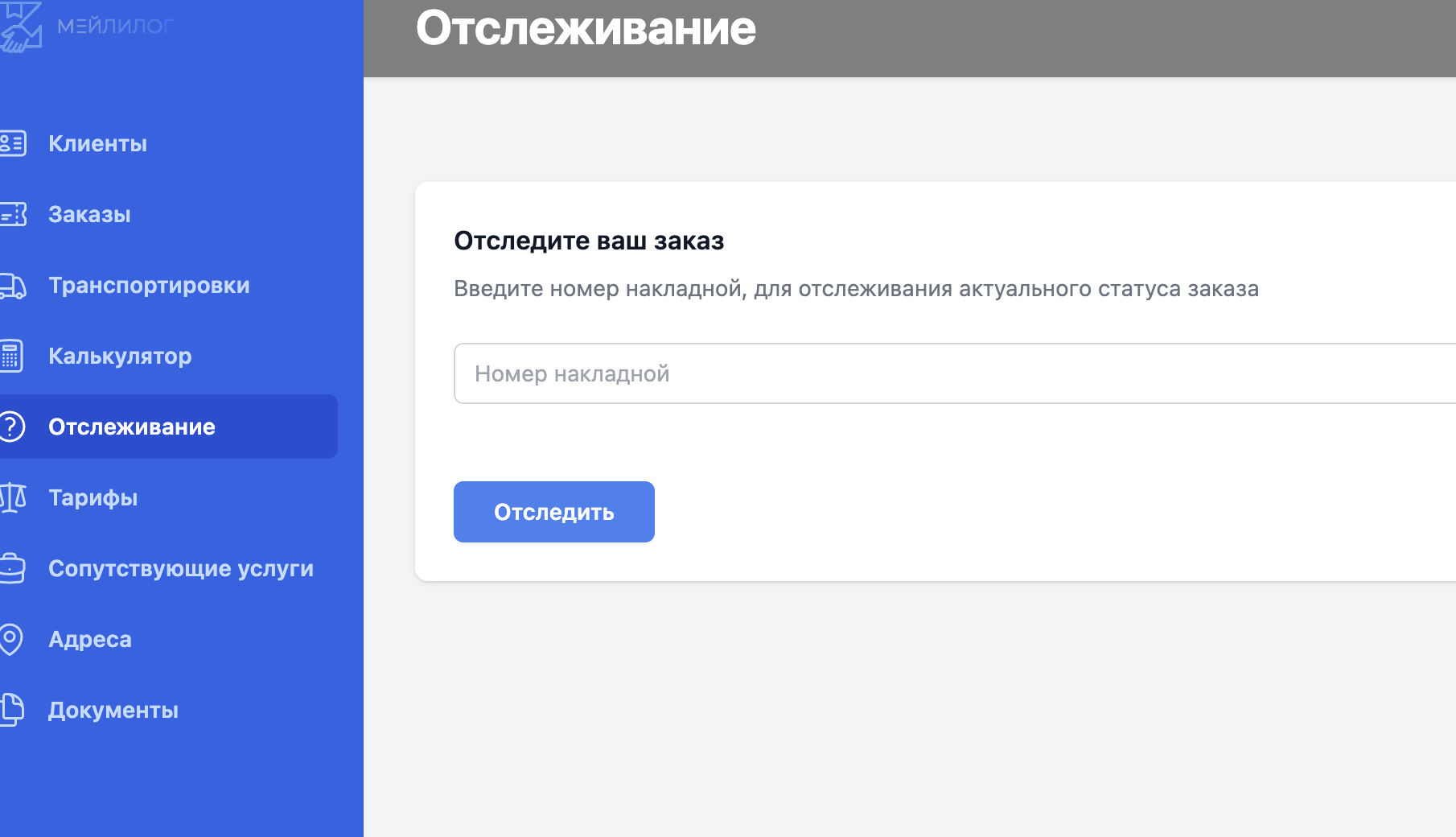 Функционал отслеживания отправлений для компании «МейлиЛог»